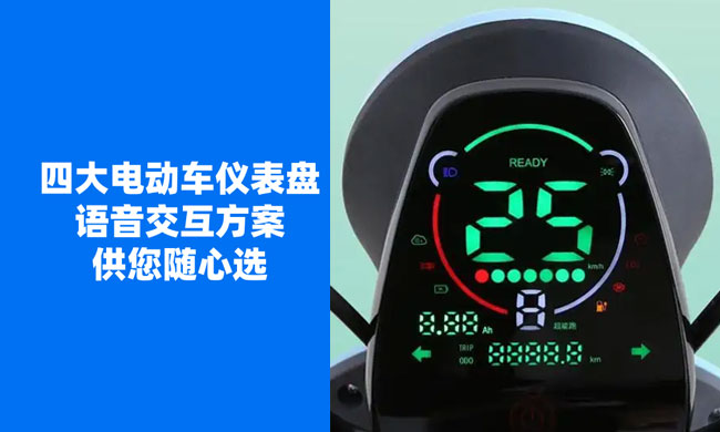 破冰传统交互:唯创电子四大语音芯片方案,重塑电动车仪表智能体验