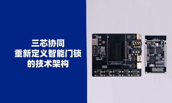 三芯协同,智启新章:唯创电子语音芯片重塑智能门锁,让AI思考与温情交互触手可及