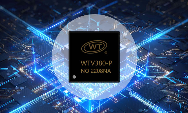 为什么说WTV系列语音芯片实现了“多快好省”？揭秘广州唯创电子的创新之路