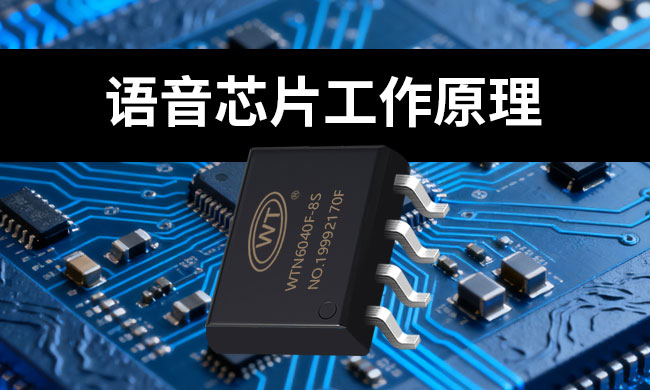 语音芯片是如何让机器“开口说话”的？一文读懂语音芯片工作原理及选型指南