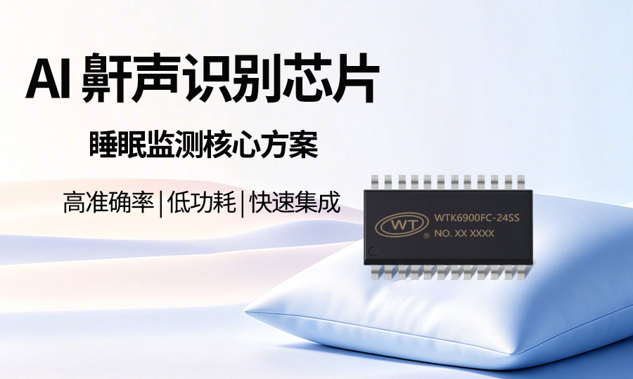 为什么做健康睡眠监测的开发者，都在寻找这颗“鼾声识别IC”？