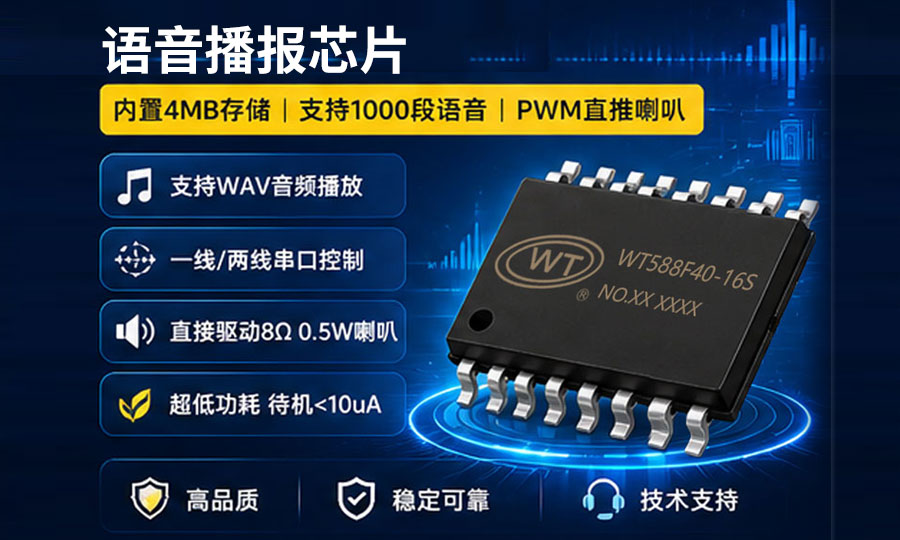 WT588F80B-16S语音芯片.jpg