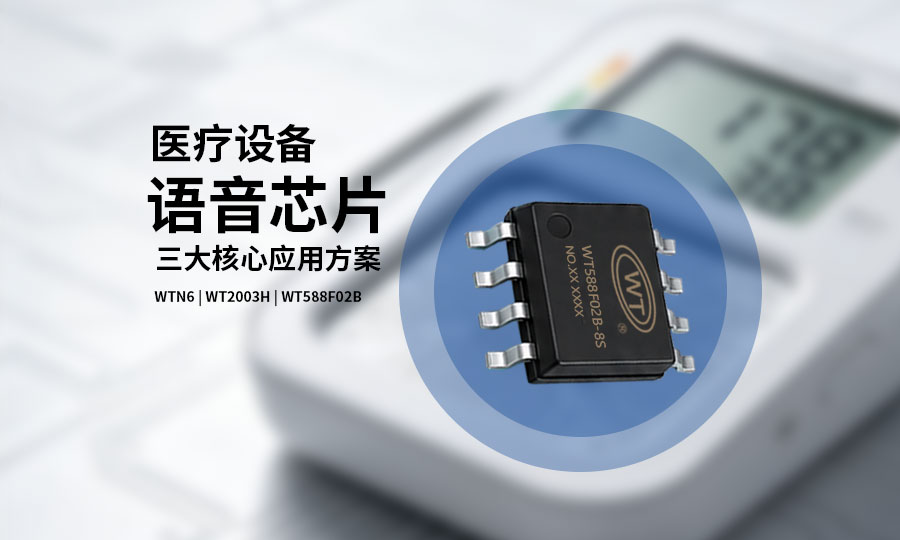 语音芯片如何重塑医疗设备的智能化体验？广州唯创电子三大核心方案揭秘