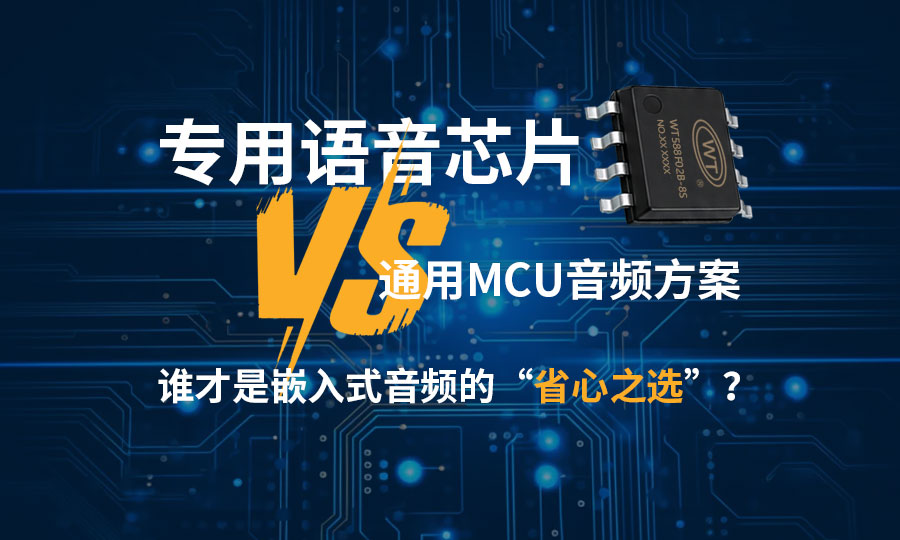 专用语音芯片 vs 通用MCU声音播放IC：谁才是嵌入式音频的“省心之选”？