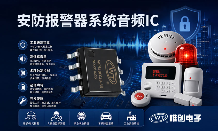 为何安防报警系统厂商都在用广州唯创电子的音频IC？