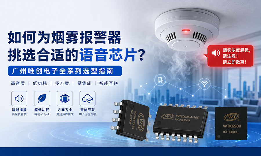 如何为烟雾报警器挑选合适的语音芯片？广州唯创电子全系列选型指南