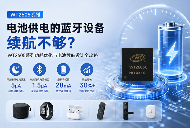电池供电的蓝牙设备续航不够？WT2605系列音频蓝牙芯片功耗优化与电池续航设计全攻略